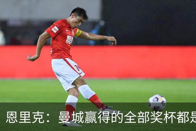 恩里克：曼城赢得的全部奖杯都是应得的 我已厌倦了金球奖的喧闹